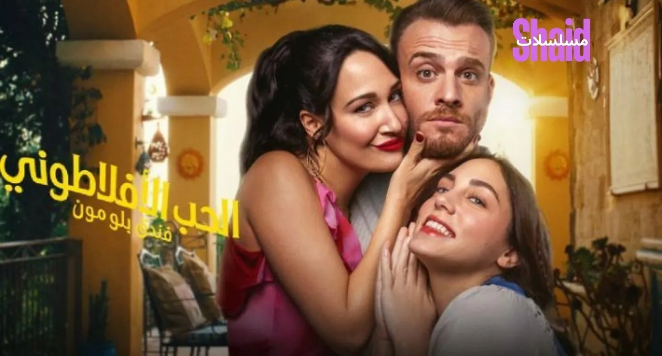  الحب الافلاطوني مترجم