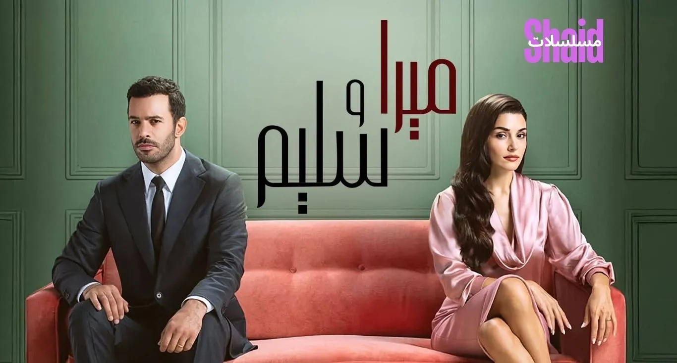 ميرا وسليم مدبلج