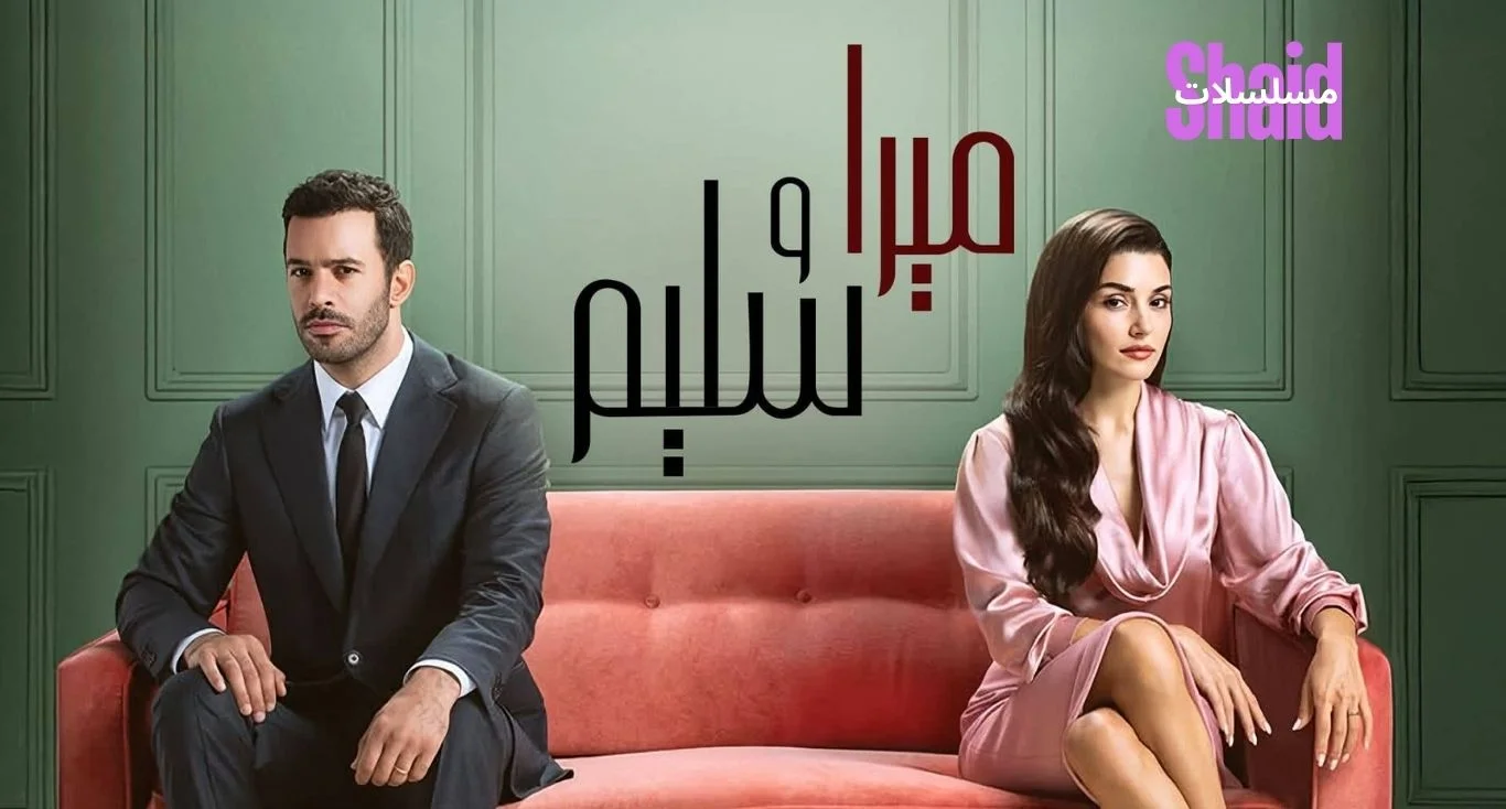 ميرا وسليم مدبلج