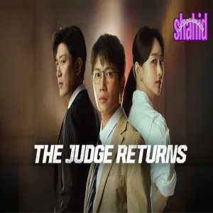 عودة القاضي The Judge Returns مترجم