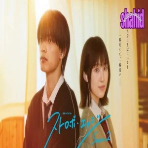 Strobe Edge وميض الحب الثاني مترجم