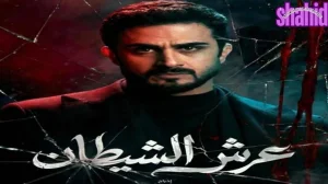 عرش الشيطان