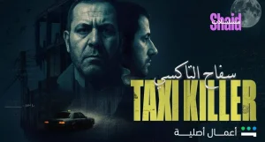 سفاح التاكسي